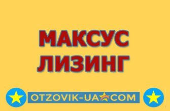 МАКСУС ЛИЗИНГ отзывы