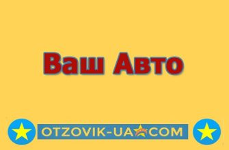 Ваш Авто отзывы