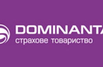 СТРАХОВОЕ ОБЩЕСТВО«ДОМИНАНТА» отзывы