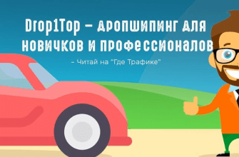 drop1.top отзывы