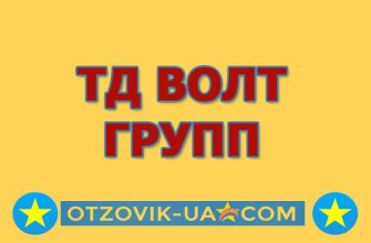 ТД Волт Груп отзывы