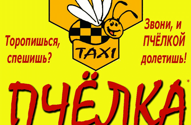 Такси Пчелка Сумы отзывы
