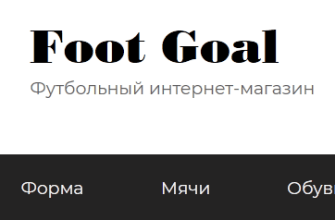 foot goal магазин отзывы