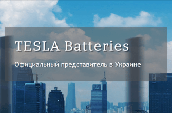 TESLA Batteries отзывы