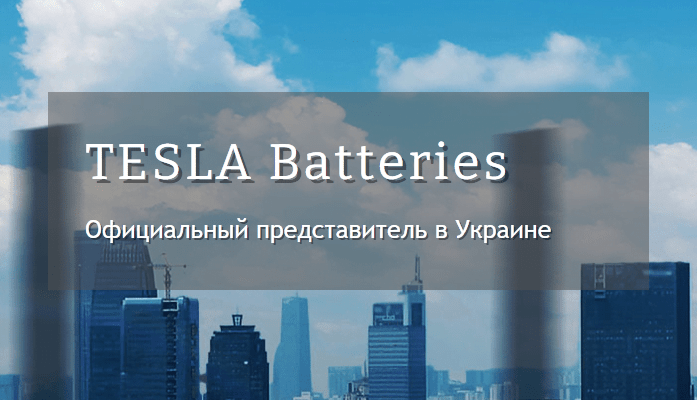 TESLA Batteries отзывы