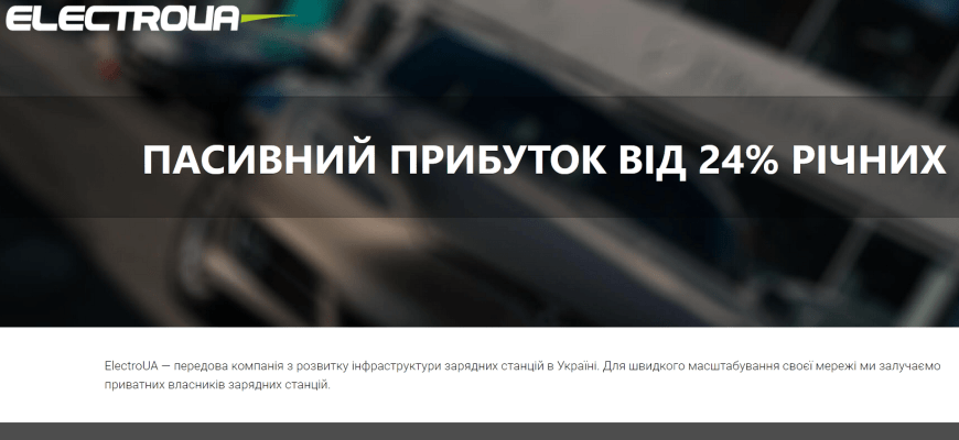 ElectroUA инвестиции в заправки с арендой
