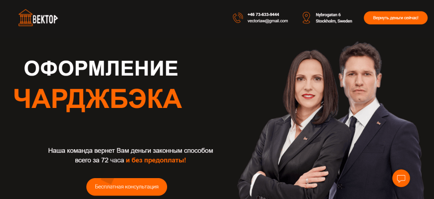 Чарджбек vectorlaww.live отзывы