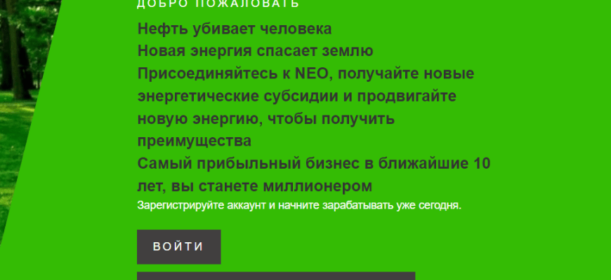 Newenergy - свежий лохотрон и пирамида