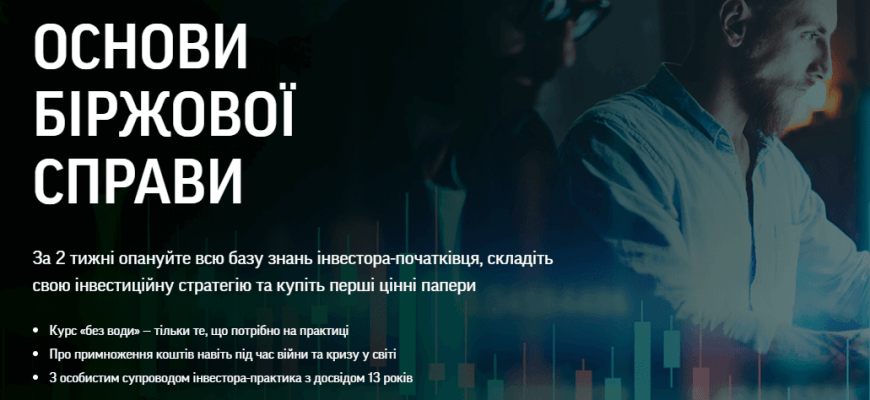 Курси ОСНОВИ БІРЖОВОЇ СПРАВИ - Руслан Демус