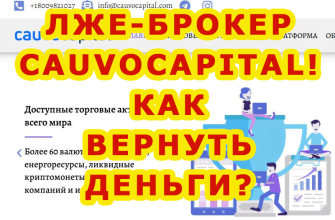 Мошенничество Cauvo Capital (Куаво капитал) в Казахстане.