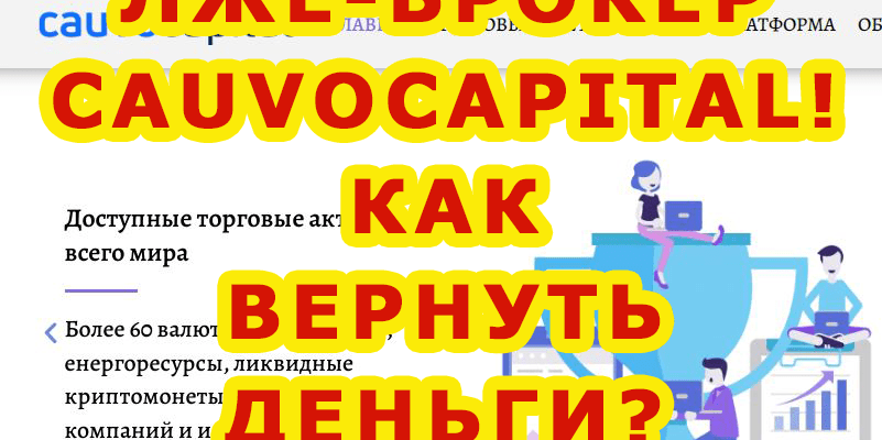 Мошенничество Cauvo Capital (Куаво капитал) в Казахстане.
