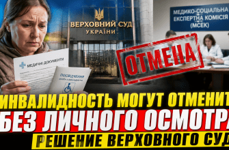 Инвалидность в Украине могут отменить без личного осмотра: Верховный суд поставил точку в резонансном деле