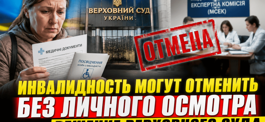 Инвалидность в Украине могут отменить без личного осмотра: Верховный суд поставил точку в резонансном деле