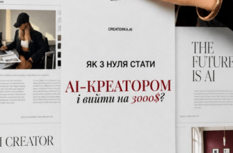 Creatorka AI / Алина Лясковская (creatorka.ai)