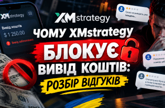 XMstrategy відгуки: перевірка брокера xmstrategy.com і ознаки шахрайства
